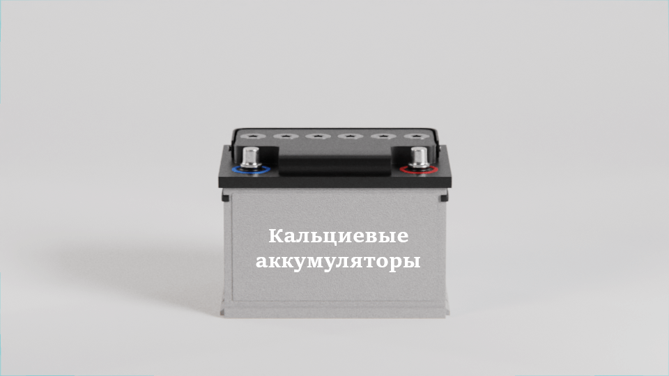 Кальциевые аккумуляторы