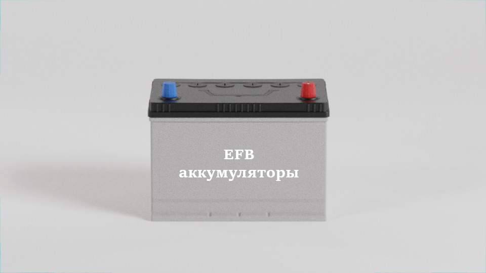 EFB аккумуляторы